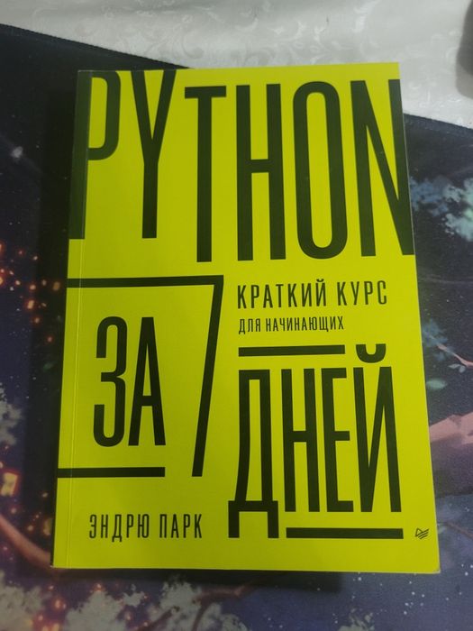Книга для обучения Python Эндрю Парк