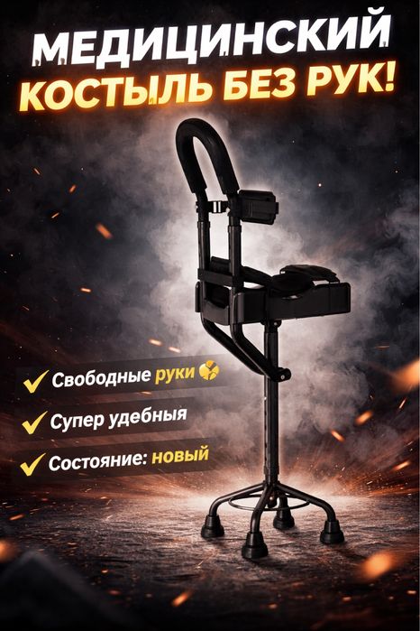 Медицинский костыль