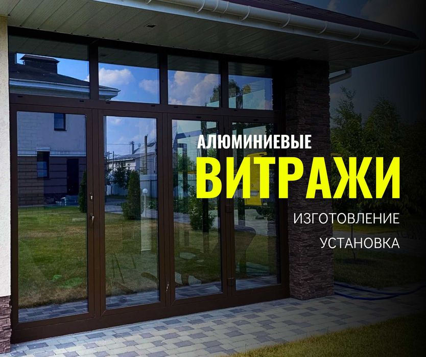 Алюминиевые ВИТРАЖИ Окна Пластиковые | ПЛАСТИК ТЕРЕЗЕ | Перегородки
