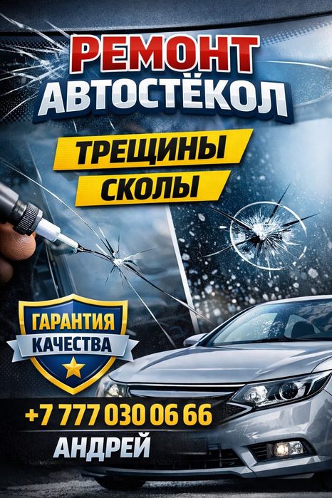 Ремонт лобовых Стекол от 4000 тенге