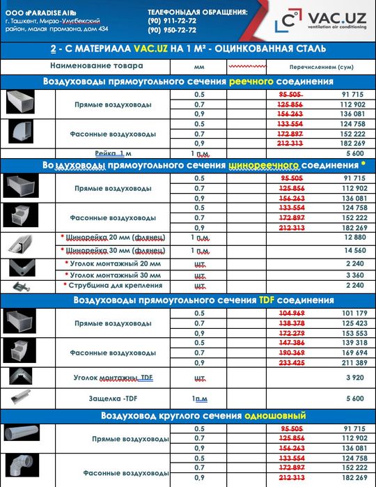 Прямоугольные воздуховоды шинорейка 0.5–0.9 мм | Vac.uz | Ташкент