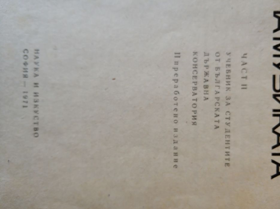 История на музиката част 2-ра от 1971г