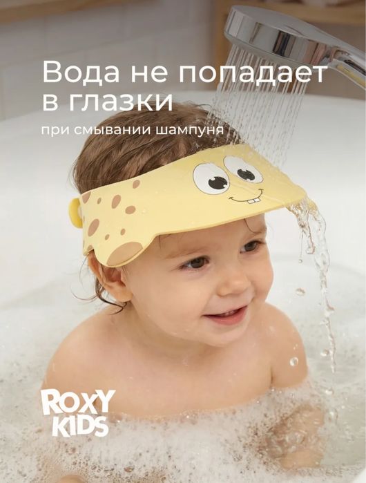 Козырек для купания для детей roxy kids