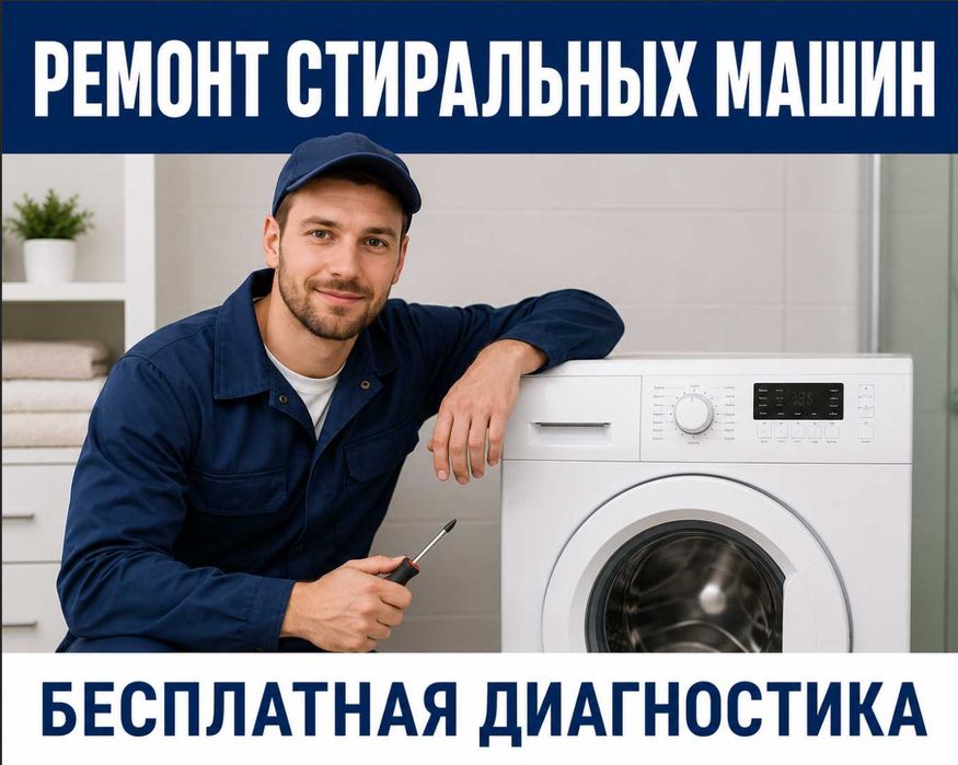 Ремонт стиральных машин быстро выезжаем