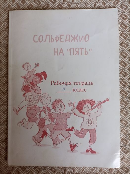 Сольфеджио на Пять рабочая тетрадь 5 класс