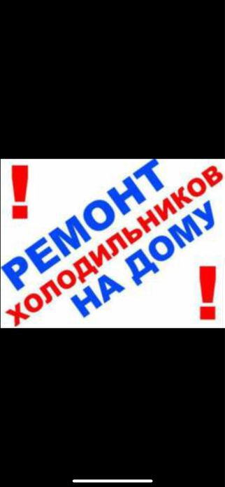 Качественный ремонт холодильников всех марок.  Стаж более 20 лет