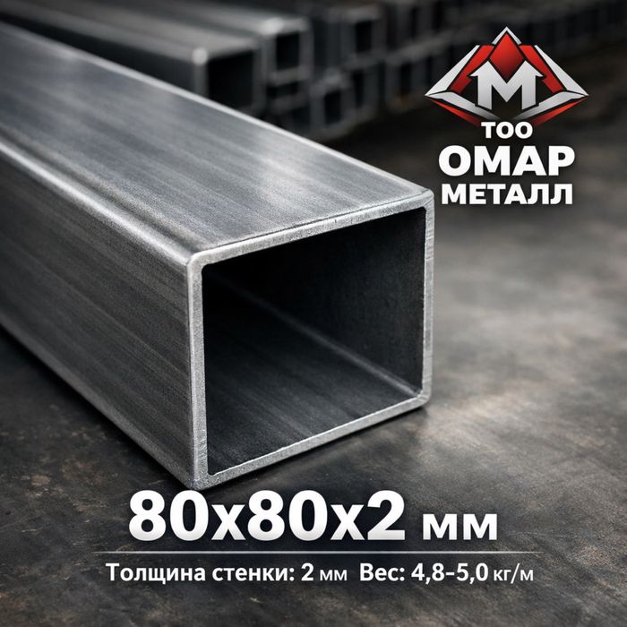 Проф, Профильная , Квадратная труба профиль 80*80*2мм, Доставка есть