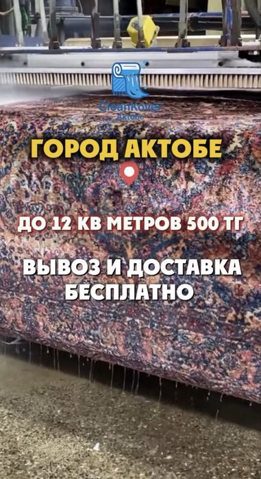 Стирка ковров химчистка|Кілем жуу палас