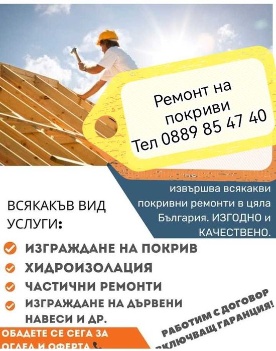 Ремонт на покриви  изграждане на покриви улуци керемиди навеси