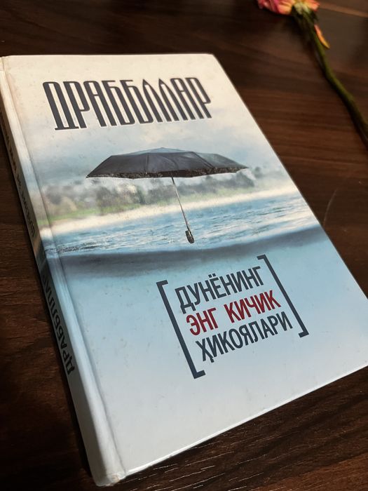 Kitob: Drabbllar - Dunyoning eng kichik hikoyalari