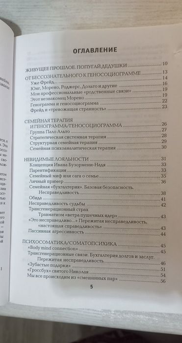 Синдром предков,  Шутценбергер, психогенеалогия