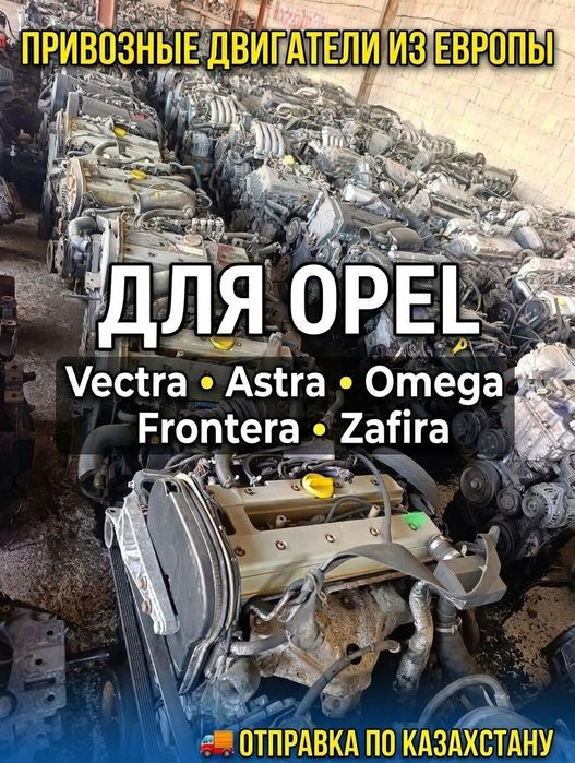Опель двигатели коробки привозные из Европы