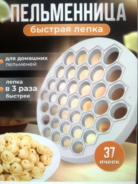 Продаётся пелеменица ручная.