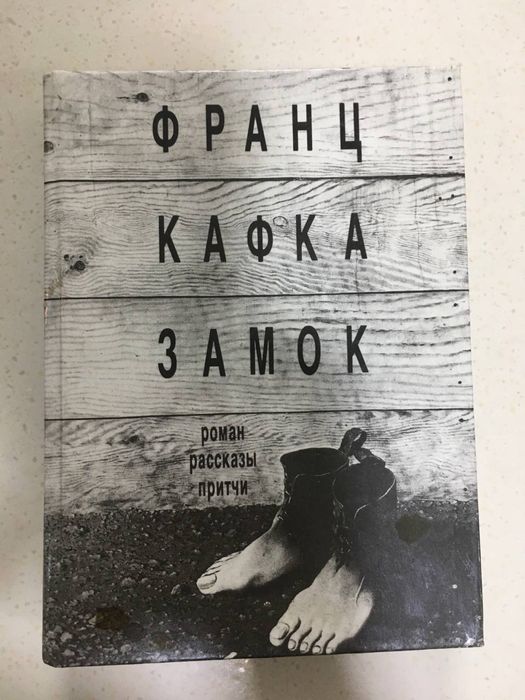 «Замок» Франца Кафки