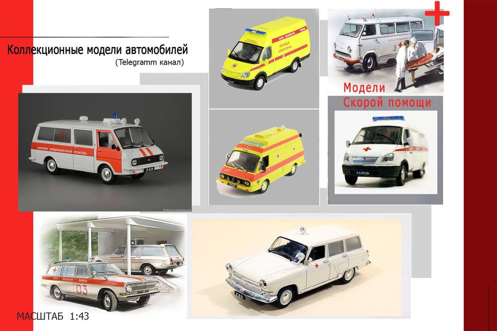 Коллекция моделей машин СССР. Модели - масштаб 1:43