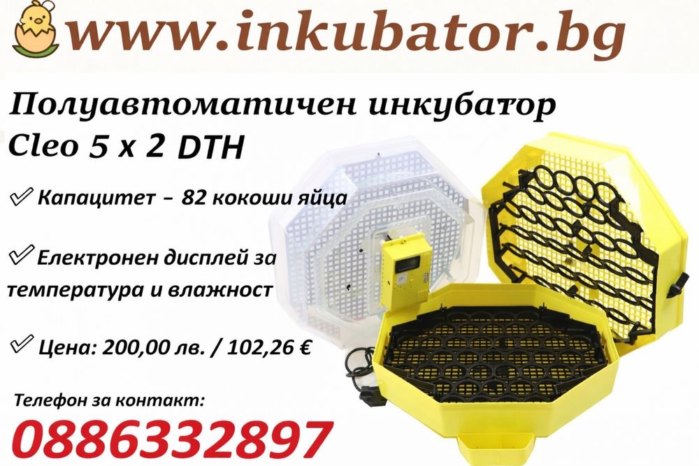 Инкубатори за яйца CLEO 5