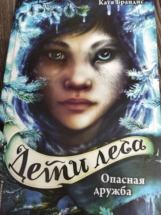 Продам книги "Дети леса"