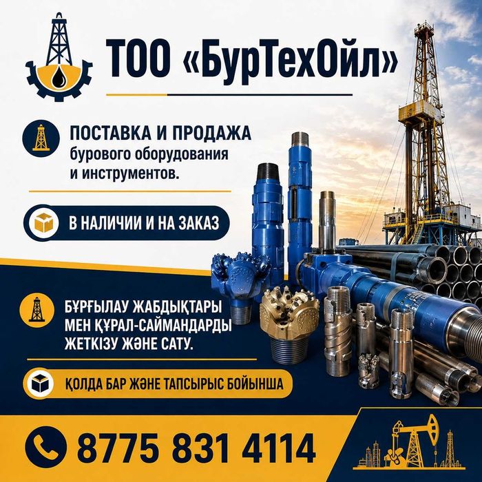 Буровое оборудование и инструменты