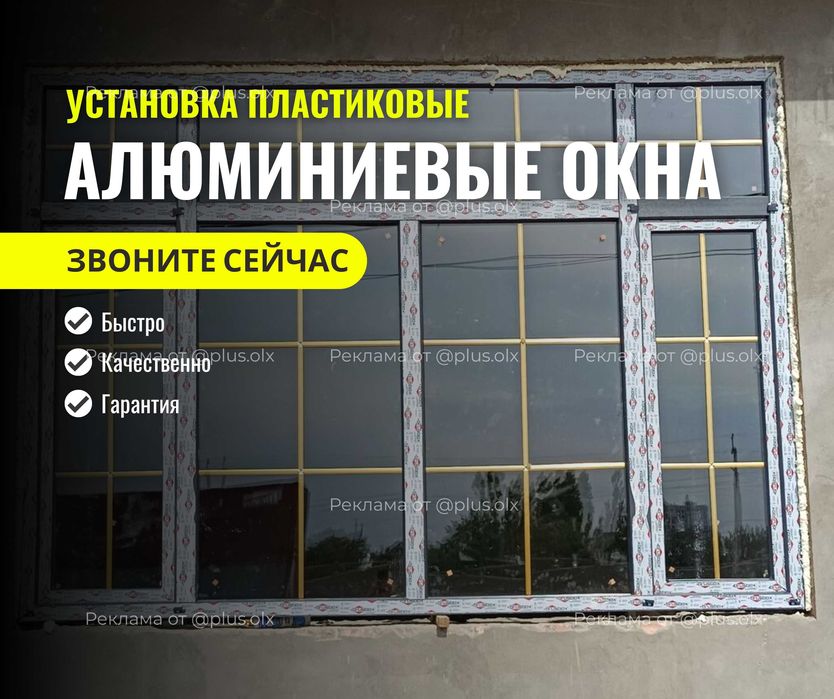 Установка АЛЮМИНИЙ ОКНА | Пластиковые Окна Витраж Пластик Терезе