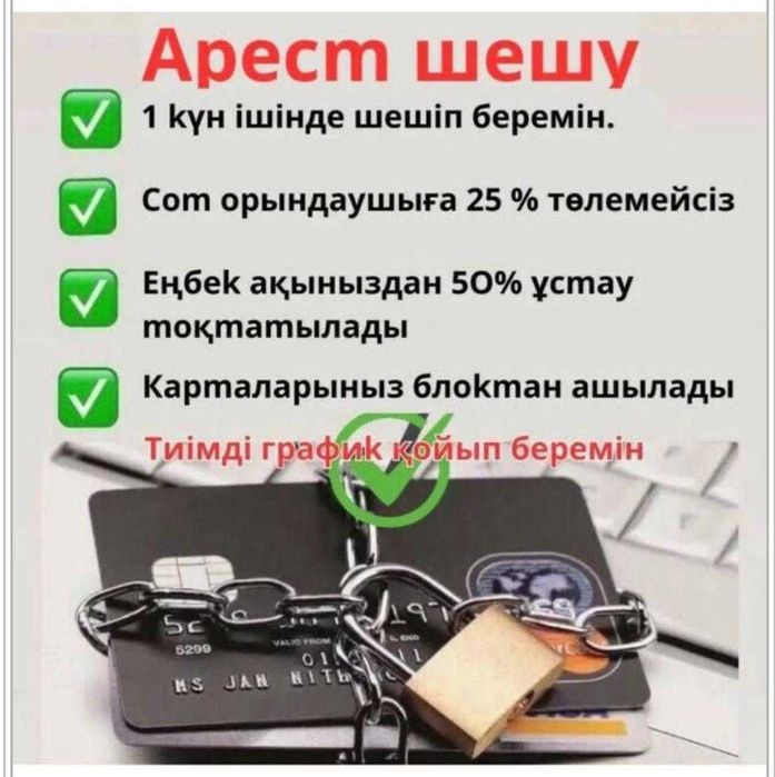 Арест шешу/Снятия ареста.График қою, запрет на выезд, МФО