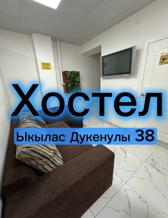 Хостел сутки 3000тг