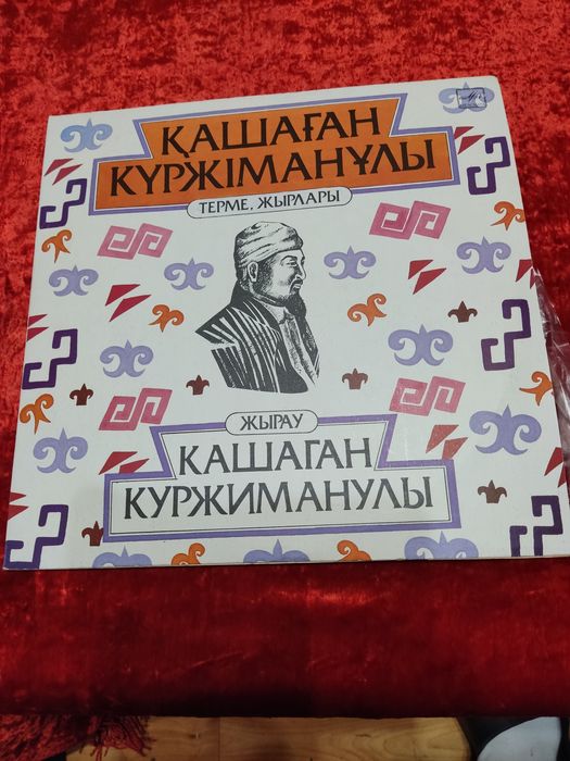Пластинки Кашаган Куржиманулы.СССР