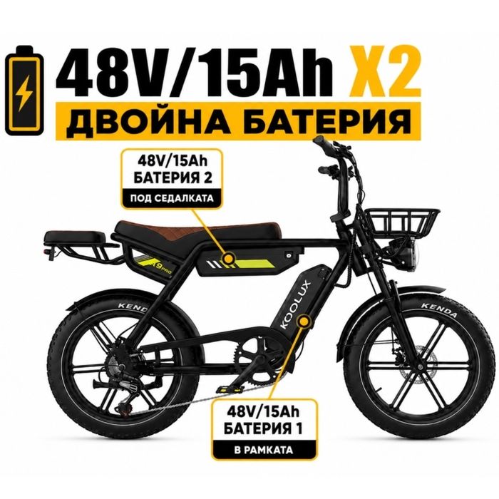 Електрически велосипед KOOLUX X9 PRO 2 батерии до 140 км