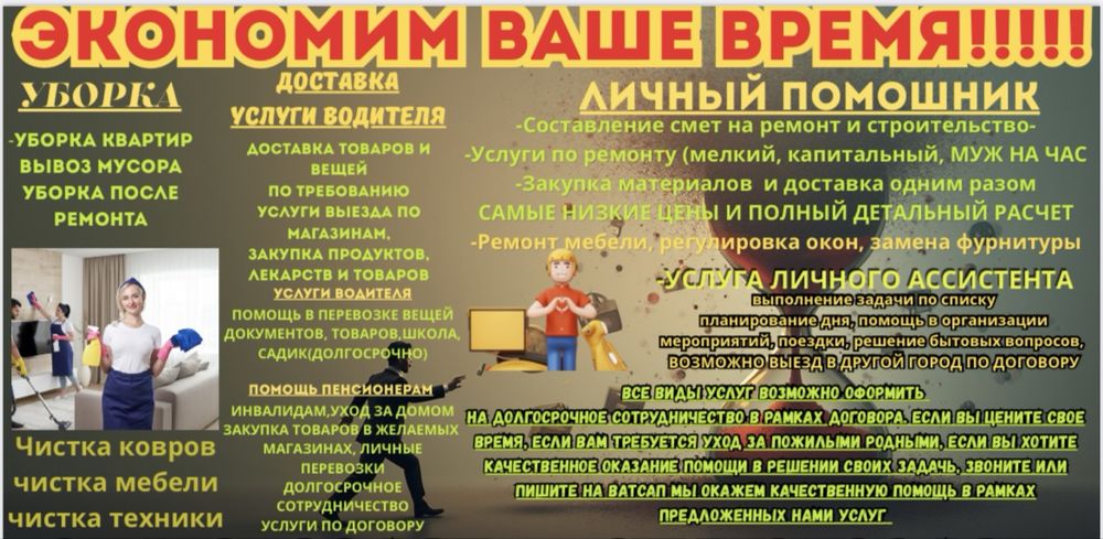 Курьер, снабженец, личный асистент, клининг, читаем описание