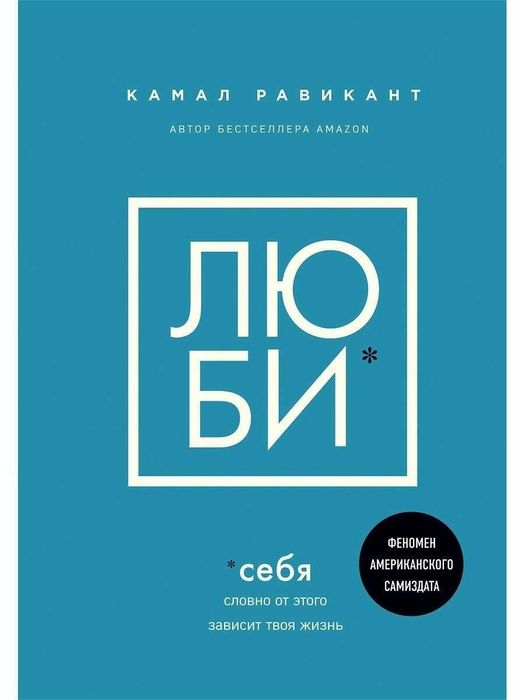 Книга Камал Равикант "Люби"