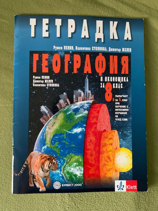 Атлас по География - 9 клас и учебна тетрадка по География - 8 клас