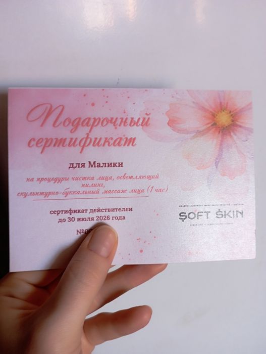Подарочный сертификат к косметологу