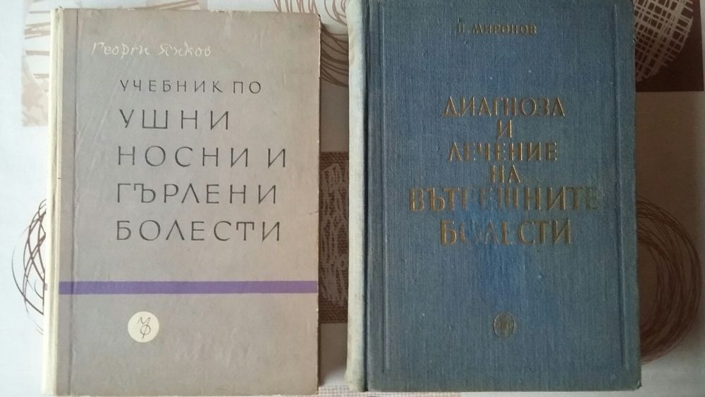 Учебници по медицина - стари