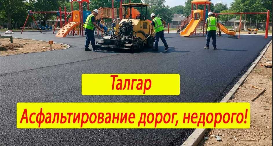Асфальтирование дорог