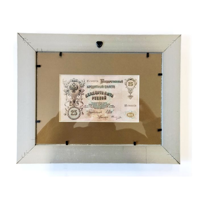 Банкнота 25 рублей 1909 года.