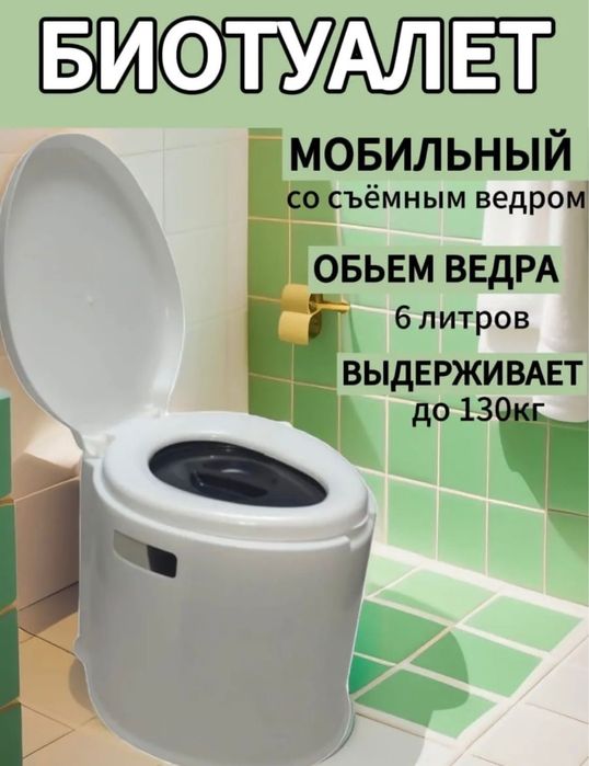 Био туалет унитаз