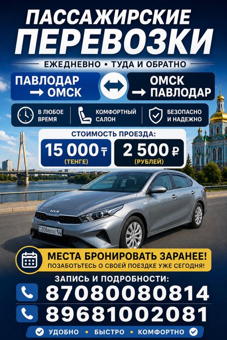 Пассажирские перевозки Павлодар-Омск