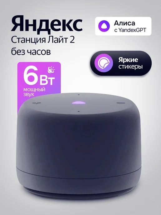 Яндекс станция лайт 2 без часов