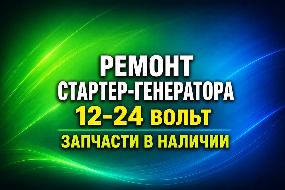 РемонтСтартераГенератора12 24 вольт