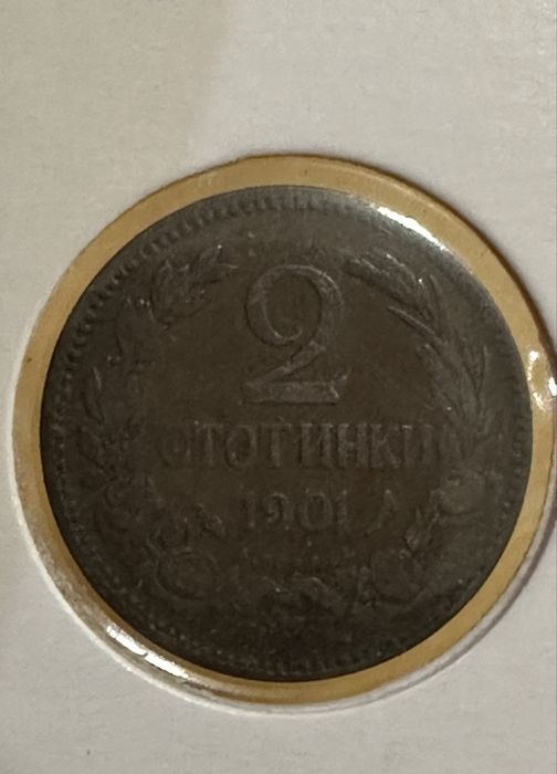 2 стотинки от 1901