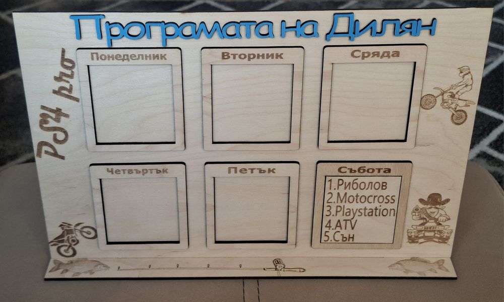 Персонализирана седмична програма за ученици
