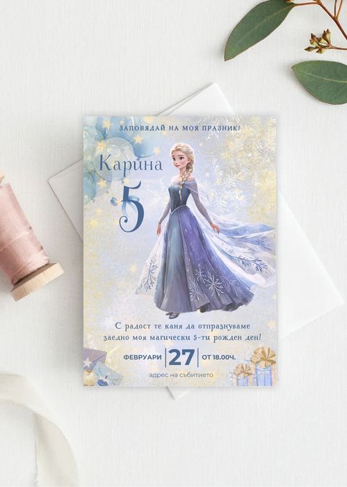 Дигитална покана за рожден ден, Елза