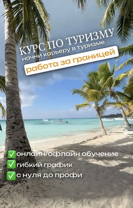 Курс. Обучение по туризму