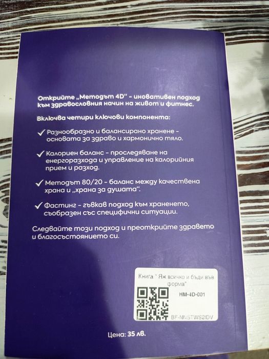 Яж всичко и бъди във форма - Методът 4D