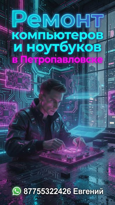 Ремонт Компьютеров и ноутбуков, чистка, замена термопасты