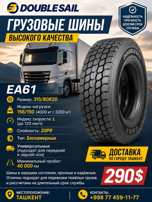 Грузовые шины Doublesail EA61 315/80R20 | 20PR | Доставка по Ташкенту
