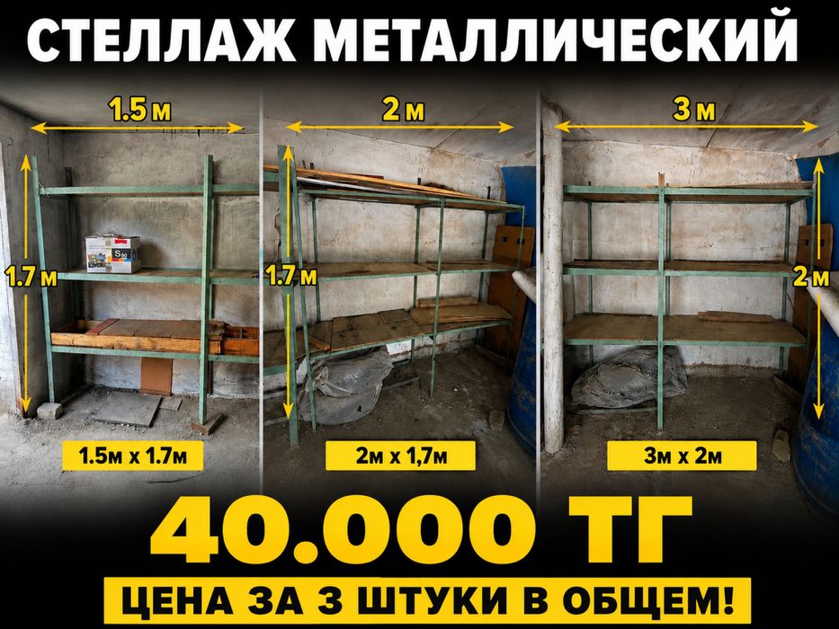 Стеллаж металлический