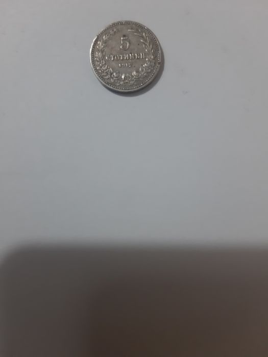 Стари монети от царско време