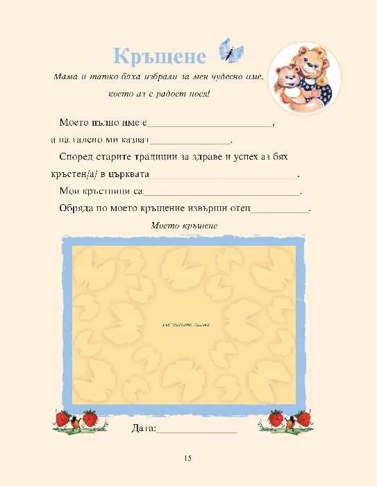 Моят бебешки дневник (0-3 години)