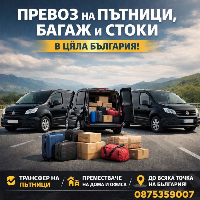Преместване на дома,офиса и др.