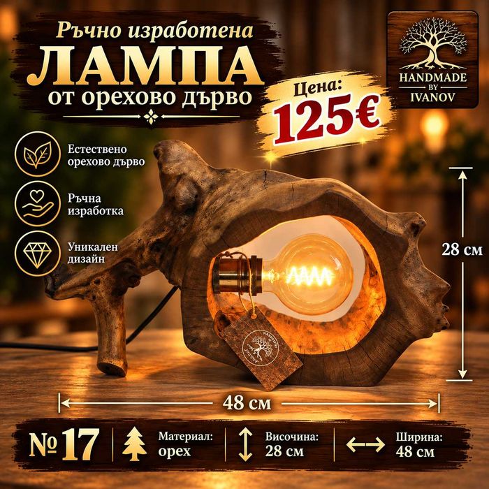 Ръчно изработени лампи от дърво